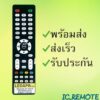 รีโมทรุ่น : อัลฟ่าALPHA แฟมิลี่FAMILY รหัส LEDAPB ตัวแบน สินค้าพร้อมส่ง