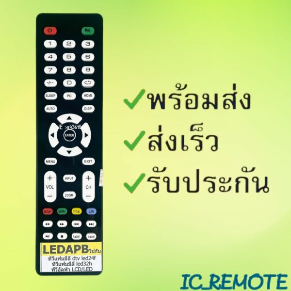 รีโมทรุ่น : อัลฟ่าALPHA แฟมิลี่FAMILY รหัส LEDAPB ตัวแบน สินค้าพร้อมส่ง