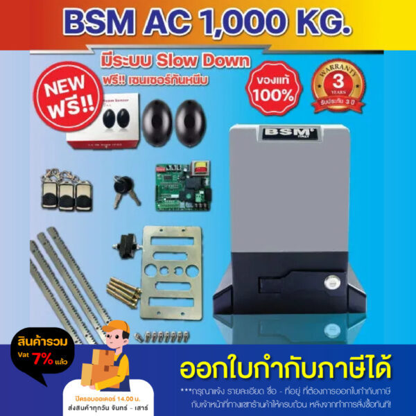 มอเตอร์ประตูรีโมท มอเตอร์ประตู BSM AC Slow down1000KG  มีให้เลือก เซ็นเซอร์เดิน/ไร้สาย บอร์ดสั่งงานมือถือ เฟืองแยกขาย