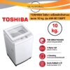 TOSHIBA เครื่องซักผ้าฝาบน โตชิบา ขนาด 10 กก. 10 kg. รุ่น AW-M1100PT