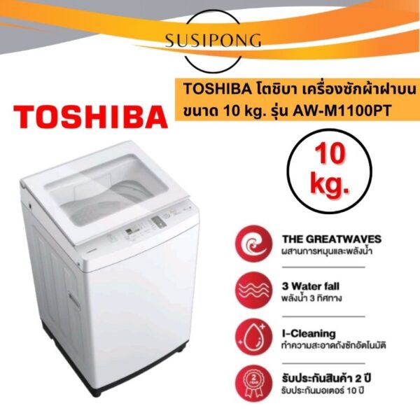 TOSHIBA เครื่องซักผ้าฝาบน โตชิบา ขนาด 10 กก. 10 kg. รุ่น AW-M1100PT