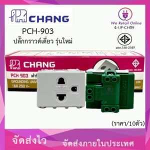 ปลั๊กกราวด์เดี่ยว(แบบขันน็อต)(ราคา/10ตัว) CHANG  รุ่น PCH-903