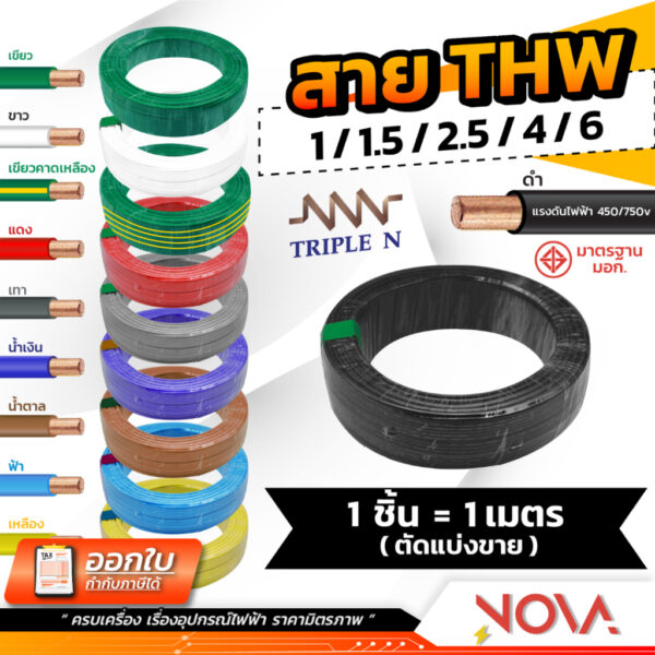 สาย THW 1x1.5 1x2.5 1x4 1x6 มาตรฐาน มอก. NNN / Thaiunion (1 ชิ้น = 1 เมตร)