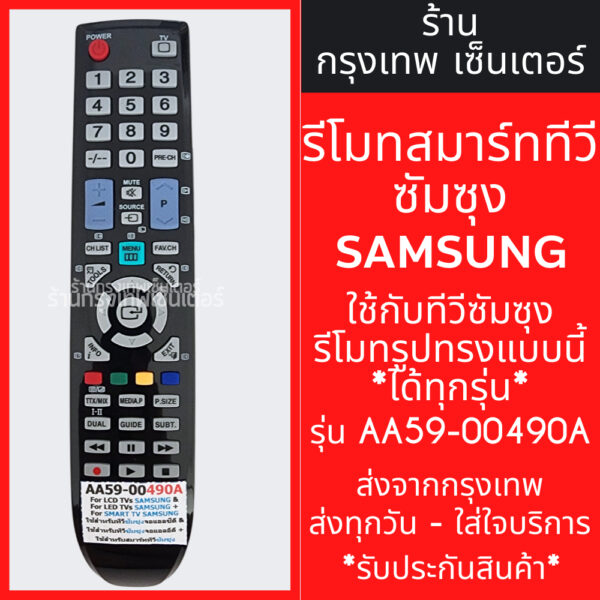 รีโมททีวี ซัมซุง Samsung (รูปทรงแบบนี้ ใช้ได้เลย) รุ่นBN59-00490A *รหัสไม่ตรงแทนได้* มีพร้อมส่งตลอด ส่งทุกวัน