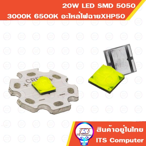 20W LED SMD 5050 อะไหล่ซ่อมไฟฉาย ใช้แทน Cree XHP 50