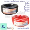 Lumira สายไฟโซล่าเซลล์ Solar DC PV1-F  ตัวเลือก สีดำ สีแดง 1x4 1x6 จำหน่ายยกม้วน 100เมตร สายโซล่าเซลล์ สายไฟ ธันไฟฟ้า