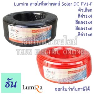 Lumira สายไฟโซล่าเซลล์ Solar DC PV1-F  ตัวเลือก สีดำ สีแดง 1x4 1x6 จำหน่ายยกม้วน 100เมตร สายโซล่าเซลล์ สายไฟ ธันไฟฟ้า