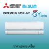 2024 เครื่องปรับอากาศ Mitsubishi Electric แอร์มิตซูบิชิ อิเล็คทริค รุ่น Super Inverter MSY GY  แอร์ติดผนังมิตซูบิชิ