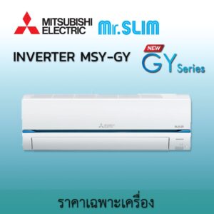 2024 เครื่องปรับอากาศ Mitsubishi Electric แอร์มิตซูบิชิ อิเล็คทริค รุ่น Super Inverter MSY GY  แอร์ติดผนังมิตซูบิชิ