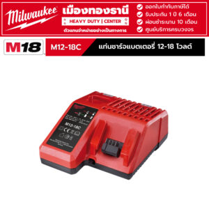 Milwaukee - M12-18C แท่นชาร์จแบตเตอรี่ 12-18 โวลต์ มาตรฐาน