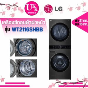 LG เครื่องซักผ้าอบผ้าฝาหน้า รุ่น WT2116SHBB Wash Tower ความจุซัก 21 กก./อบ 16 กก ระบบ AI DDTM พร้อม Smart WI-FI control