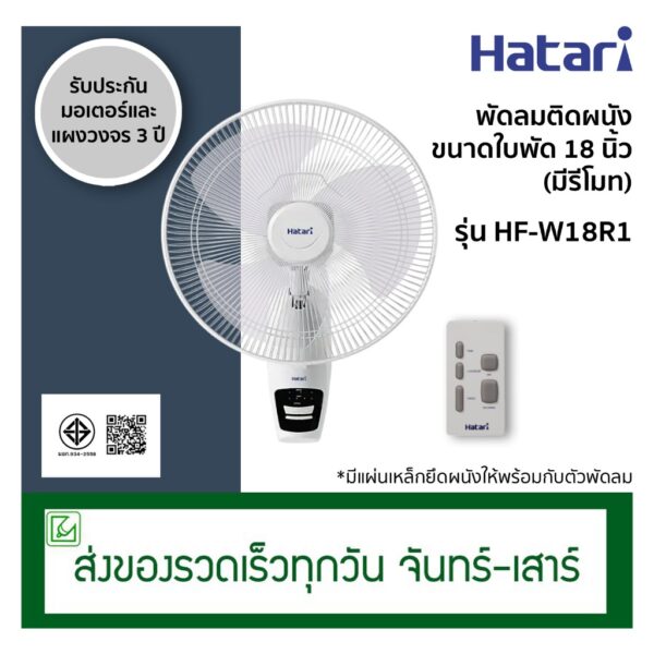 Hatari พัดลมติดผนังรีโมท พัดลมข้างฝา มีรีโมท ขนาด 18 นิ้ว รุ่น HF-W18R1