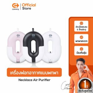 Commy เครื่องฟอกอากาศแบบพกพา Necklace Air Purifier เครื่องฟอกอากาศห้อยคอ หรือคล้องคอ รับประกัน 1 ปี