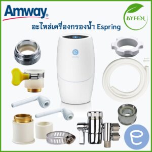 อะไหล่ ข้อต่อเสริม ข้อต่อเครื่องกรองน้ำeSping แอมเวย์แท้ หัวต่อแบบเกลียว Amway รับจากช็อปโดยตรง ล็อตใหม่