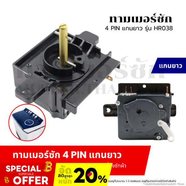 ทามเมอร์ซัก 4 PIN แกนยาว (รุ่น HR038) ตัวตั้งเวลาเครื่องซักผ้า สวิทช์ตั้งเวลาซัก อะไหล่เครื่องซักผ้า