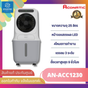 พร้อมส่ง ACONATIC พัดลมไอเย็น 25 ลิตร (สีขาว) รุ่น AN-ACC1230