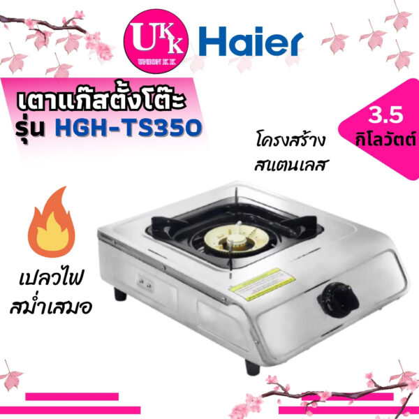 Haier เตาแก๊สตั้งโต๊ะ รุ่น HGH-TS350 หน้าสเตนเลส 1 หัว เตาทองเหลือง TS350 HGHTS350 TS350