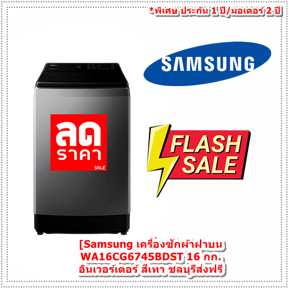 [ผ่อน0%10ด] Samsung เครื่องซักผ้าฝาบน WA16CG6745BDST 16 กก. อินเวอร์เตอร์ สีเทา (ชลบุรีส่งฟรี)