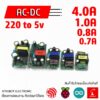 220v AC to DC 5v Power supply module โมดูลแปลงไฟ กระแสสลับ กระแสตรง 1A 2A 0.8A 0.7A ขนาดเล็ก หม้อแปลง