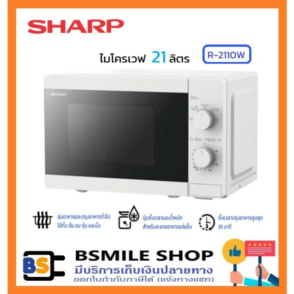 SHARP ไมโครเวฟ  R-2110W ขนาด 21 ลิตร สีขาว