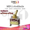 OneAudio MSYJ 12V 24V 250VAC 30A สวิทช์ปิดเปิด สวิตช์ปิดเปิด สวิทช์ สวิตช์ไฟ สวิตช์ 12v รถยนต์ สวิกเปิดปิดไฟ switch on o