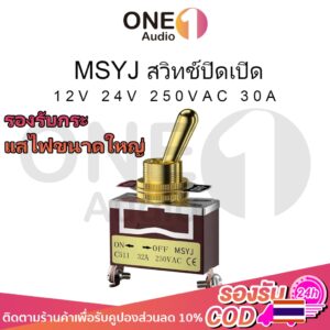 OneAudio MSYJ 12V 24V 250VAC 30A สวิทช์ปิดเปิด สวิตช์ปิดเปิด สวิทช์ สวิตช์ไฟ สวิตช์ 12v รถยนต์ สวิกเปิดปิดไฟ switch on o