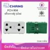 ปลั๊กกราวด์คู่ CHANG รุ่น PCH-904 (แบบขันน็อต)