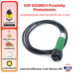 E3F-DS300C4 เซนเซอร์สวิตช์แสง ตรวจจับวัตถุ ปรับค่าตรวจจับได้ แบบ NPN ระยะ 3 เมตร 6-36V ใช้ได้กับ Arduino