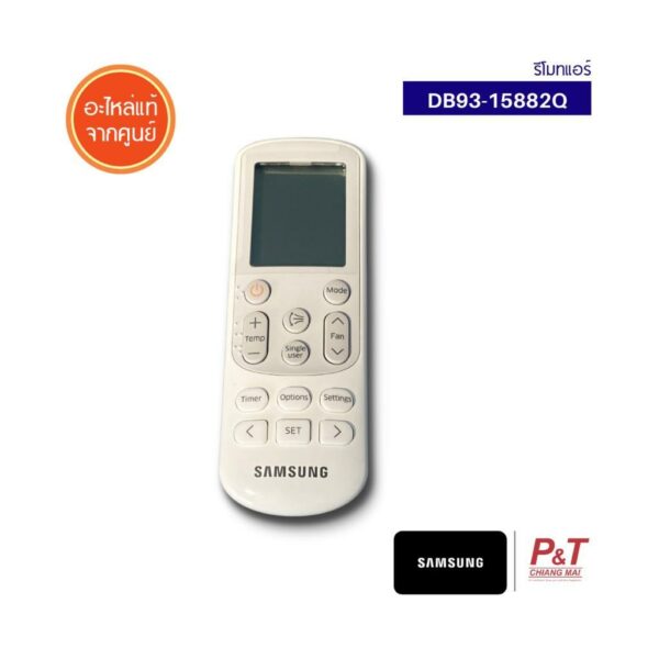 DB93-15882Q (พร้อมส่ง) รีโมทแอร์ ซัมซุง SAMSUNG อะไหล่แอร์ แท้จากศูนย์