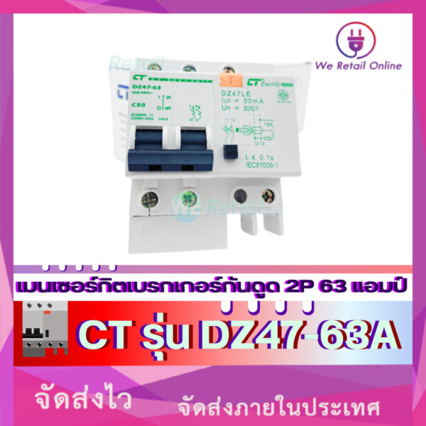 เมนเซอร์กิตเบรกเกอร์กันดูด 2P 63 แอมป์ CT รุ่น DZ47-63A