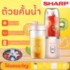 Portable Juicer Machine เครื่องปั่น เครื่องปั่นผลไ เครื่องปั่นน้ำผลไม้ ปั่นน้ำแข็ง เครื่องปั่นผลไม้ SHARP 2in1 เครื่องคั