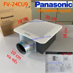 พัดลมดูดอากาศ ติดเพดาน FV-24CU9 PANASONIC ระบายอากาศ