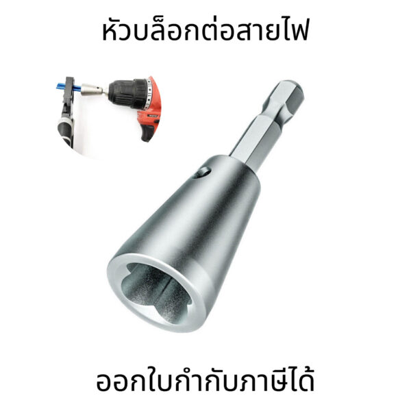 หัวบล็อกบิดสายไฟ สำหรับอุปกรณ์ต่อสายเคเบิล บล็อกพัน แข็งแรง ทนทาน