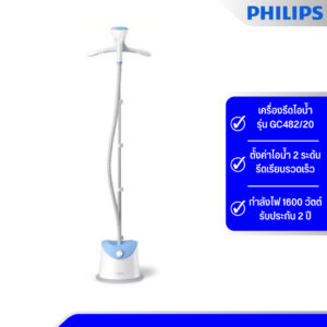 Philips EasyTouch เครื่องรีดไอน้ำ แบบตั้งได้ รุ่น GC482/20