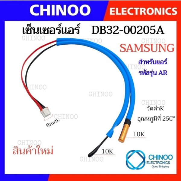 (Blue) เซ็นเซอร์เเอร์ Samsung DB32-00205A เซ็นเซอร์ เเอร์ ซัมซุง  เซ็นเซอร์เครื่องปรับอากาศ