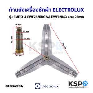 ก้านถังเครื่องซักผ้า ก้านถัง แกนถัง ELECTROLUX อิเล็กโทรลักซ์ รุ่น EMITO-4 EWF7525DGWA  แกน 25mm อะไหล่เครื่องซักผ้า