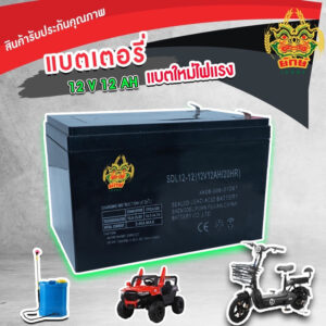 แบตเตอรี่ 12v 12ah เครื่องสำรองไฟUPS ไฟฉุกเฉิน จักรยานไฟฟ้า สกูตเตอร์ไฟฟ้า มอเตอร์ไซร์ไฟฟ้า เครื่องพ่นยาแบตตารี่