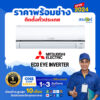 New 2024 ❄️ MITSUBISHI ELECTRIC รุ่น ECO EYE INVERTER (MSY-XY) แอร์ติดผนังอินเวอร์เตอร์ (สินค้าส่งฟรีพร้อมช่างติดตั้ง)