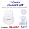 โถปั่นแห้ง เครื่องปั่น SHARP ชาร์ป Part. 9K207 รุ่น EM-ICE2 EM-SAVE1 EM-SMART4 (แท้) อะไหล่เครื่องปั่น