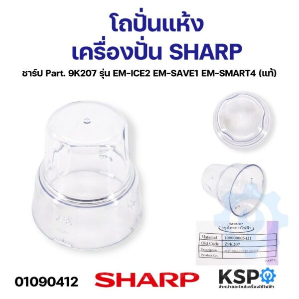 โถปั่นแห้ง เครื่องปั่น SHARP ชาร์ป Part. 9K207 รุ่น EM-ICE2 EM-SAVE1 EM-SMART4 (แท้) อะไหล่เครื่องปั่น