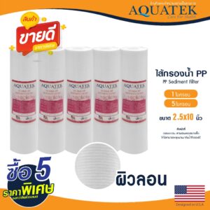 ไส้กรองน้ำ  PP Aquatek แบบลอน 10 นิ้ว 1 5 ไมครอน Sediment ไส้กรอง เครื่องกรองน้ำ Groove SUPER กรองหยาบ 5 ชิ้น Star Pure