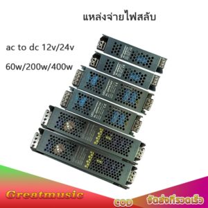 1pcs หม้อแปลง สวิตช์ชิ่ง DC 12V 24V 60W 200W 400W switching power supply หม้อแปลงชาร์จแบต หม้อแปลงเทอรอย