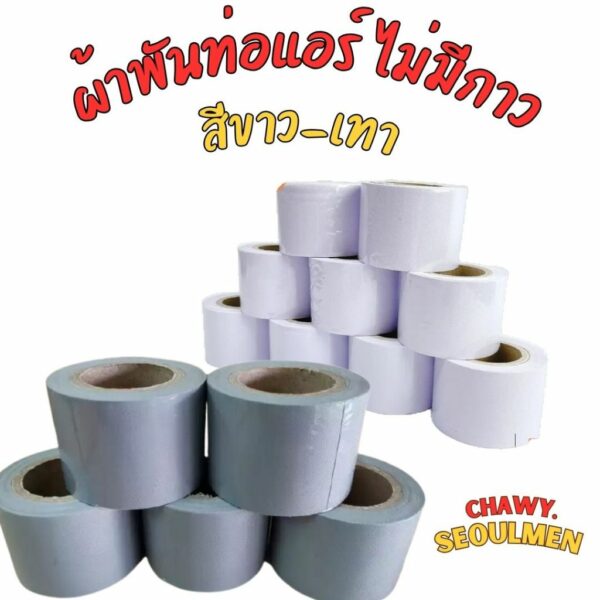 เทปพันท่อแอร์ ผ้าพันท่อ สีเทาอุปกรณ์แอร์ เทปพันท่อ 2นิ้วx16 หลา เทปสีเทา