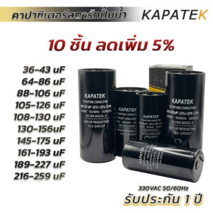 KAPATEK แคปสตาร์ท คาปาซิเตอร์สตาร์ท 36-43uF 64-86uF 88-106uF 105-126uF 108-130uF 130-156uF 145-175uF 161-193uF 189-227uF