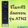 รีโมทรุ่น : อัลตรอน Altron รหัส ATN2 ปุ่มแดง ตัวแบน สินค้าพร้อมส่ง