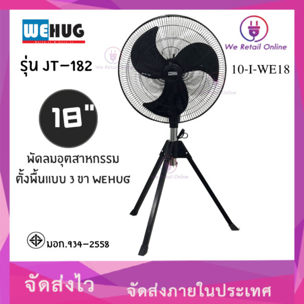 พัดลมอุตสาหรกรรมตั้งพื้นแบบ 3ขา WEHUG รุ่น JT-182 ขนาด 18 นิ้ว