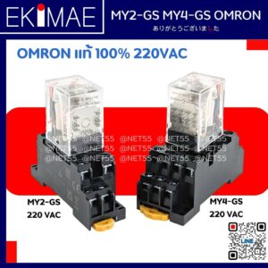 รีเลย์ MY2-GS MY4-GS 220VAC พร้อมซ็อกเก็ต OMRON ออมร่อน แท้ 100% คุณภาพแบรนด์ญี่ปุ่น รีเลย์ ครบชุด