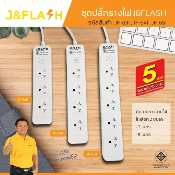 ปลั๊กไฟ ป้องกันไฟกระชาก J&FLASH 3ช่อง 4ช่อง 5ช่อง 1สวิตช์ (3M และ 5M) ปลั๊กพ่วง รางปลั๊ก ปลั๊กต่อ มอก. J Flash JMF