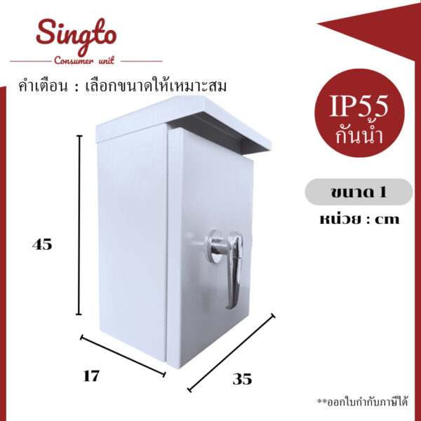 Singto ตู้ไฟกันน้ำมีหลังคา STBS 1 ขนาด 30x45x17 cm IP55 ตู้สวิตซ์บอร์ด