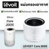 ไส้กรองอากาศ Levoit รุ่น Core 200S สำหรับเครื่องฟอก เลอวอยซ์ True Hepa Air Purifier Replacement Filter